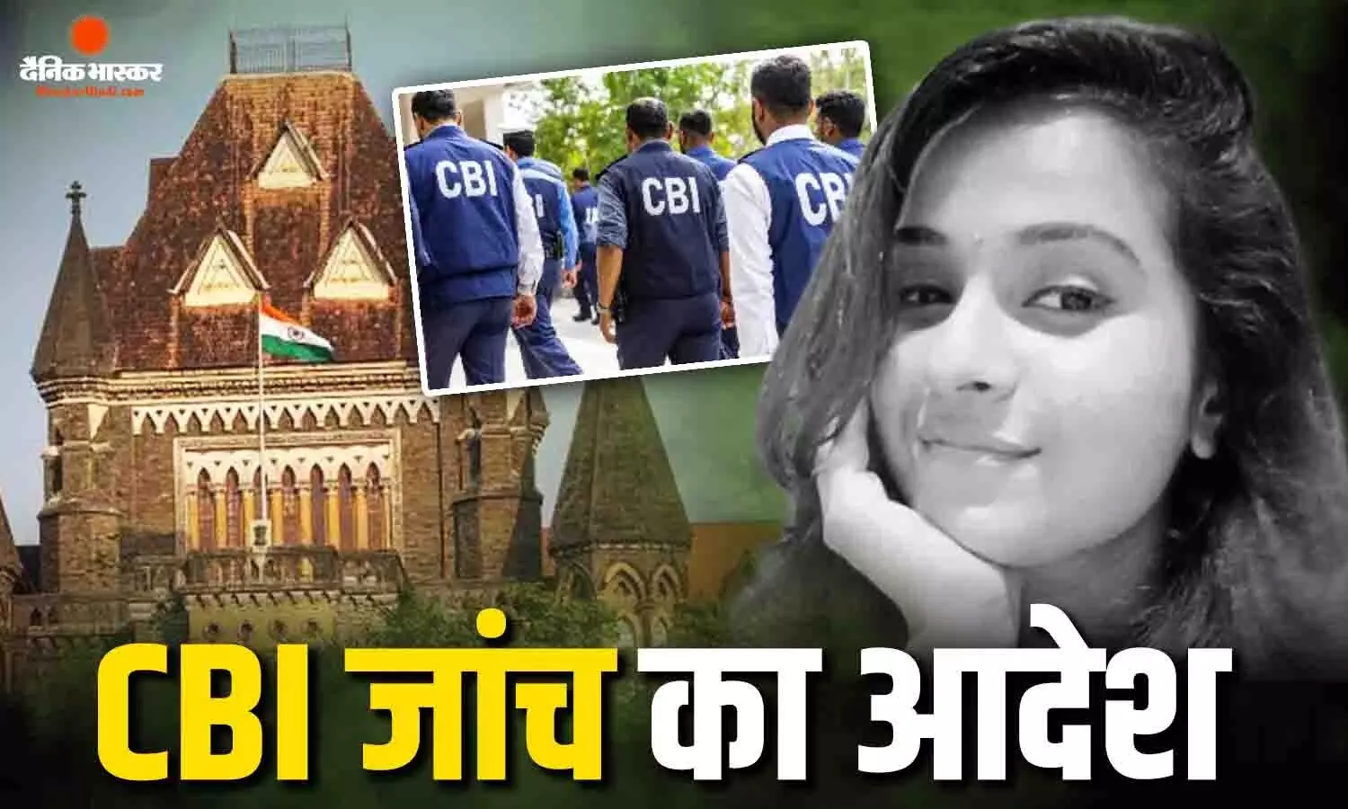 सुशांत राजपूत की पूर्व मैनेजर दिशा सालियान डेथ केस में बॉम्बे HC का बड़ा फैसला, FIR के आदेश के साथ CBI जांच का रास्ता साफ सुशांत राजपूत की पूर्व मैनेजर दिशा सालियान डेथ केस में बॉम्बे HC का बड़ा फैसला, FIR के आदेश के साथ CBI जांच का रास्ता साफ