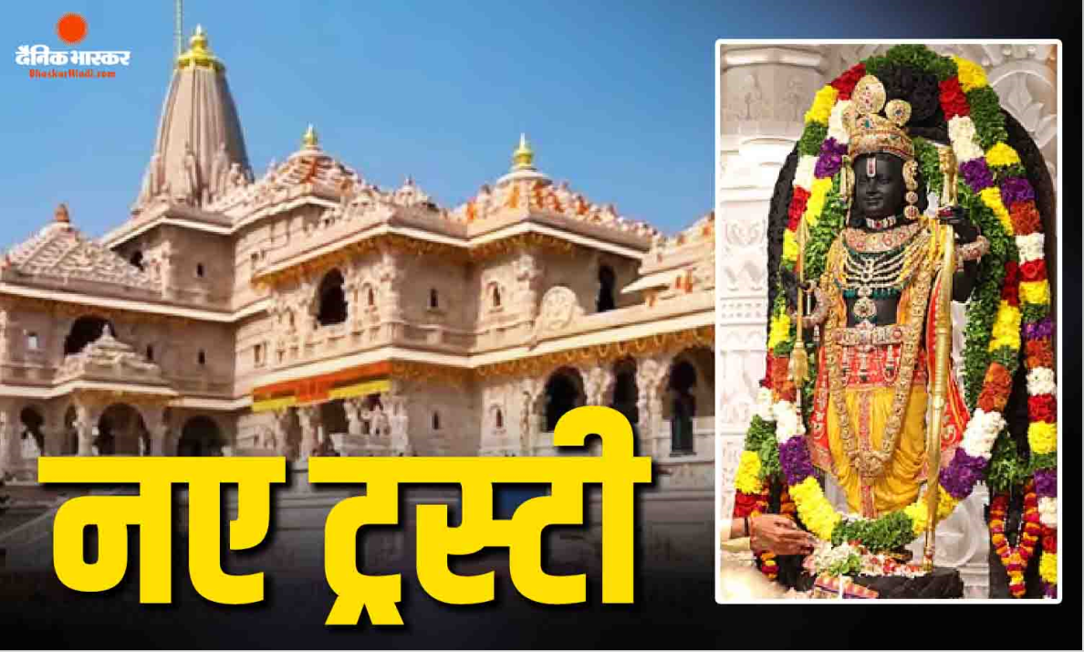 अयोध्या राम मंदिर ट्रस्ट के तीन नए ट्रस्टियों का हुआ ऐलान, पूर्व एयर मार्शल जितेंद्र मिश्र का CEO बनना तय!