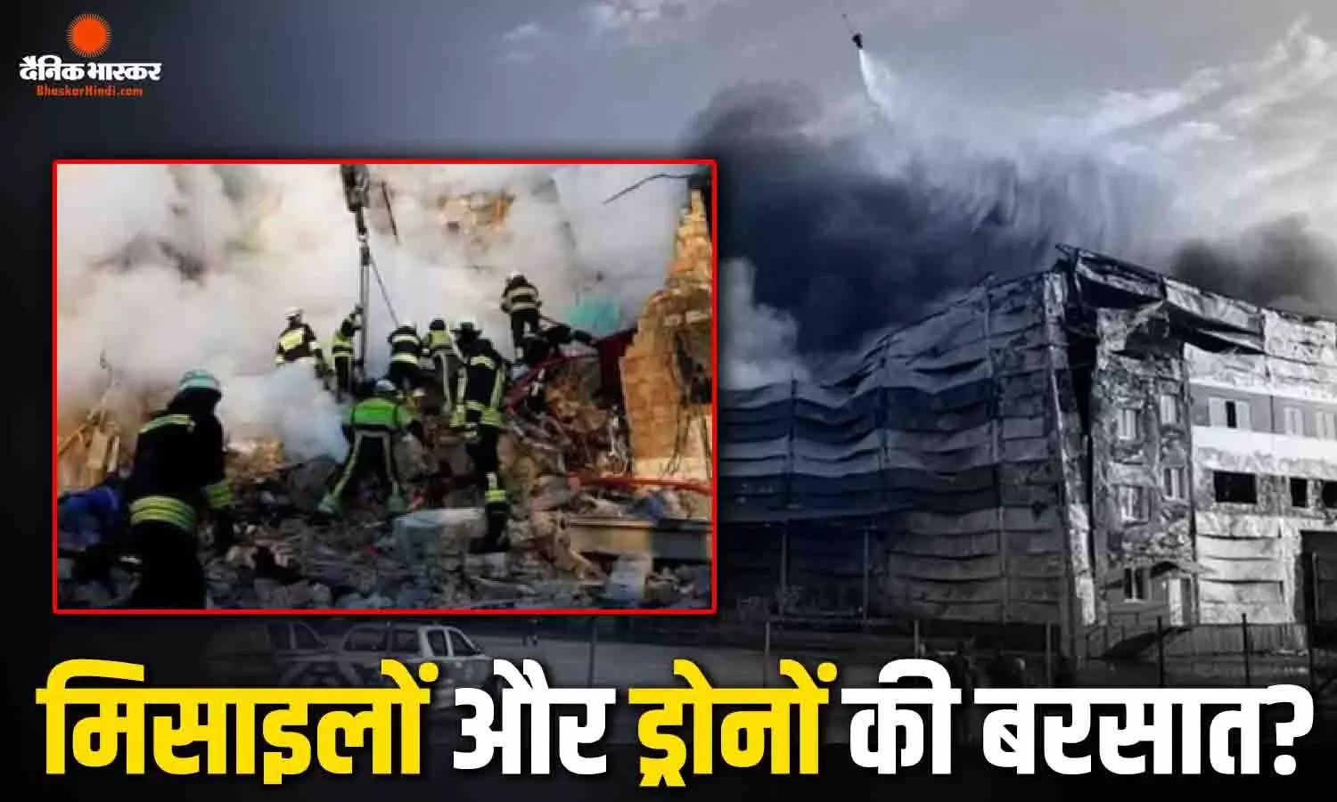 जेलेंस्की की धमकी से भड़के पुतिन! कीव समेत यूक्रेन के कई शहरों पर बरसीं मिसाइलें जेलेंस्की की धमकी से भड़के पुतिन! कीव समेत यूक्रेन के कई शहरों पर बरसीं मिसाइलें