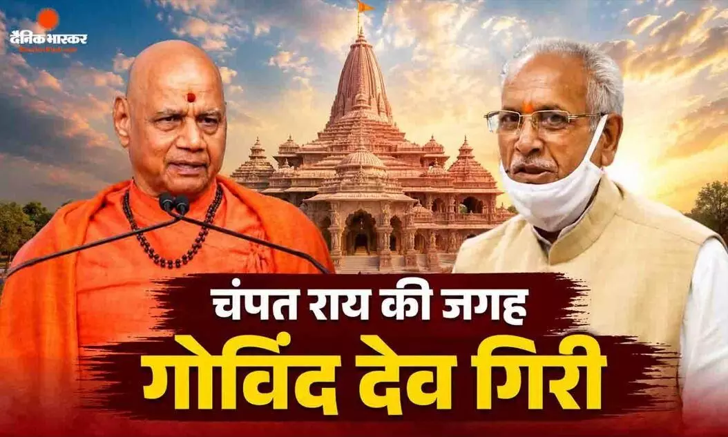 चंदा चोरी कांड के वक्त कोषाध्यक्ष रहे गोविंद गिरी बने राम मंदिर के नए महासचिव, पहले चंपत राव संभाल रहे थे जिम्मेदारी चंदा चोरी कांड के वक्त कोषाध्यक्ष रहे गोविंद गिरी बने राम मंदिर के नए महासचिव, पहले चंपत राव संभाल रहे थे जिम्मेदारी