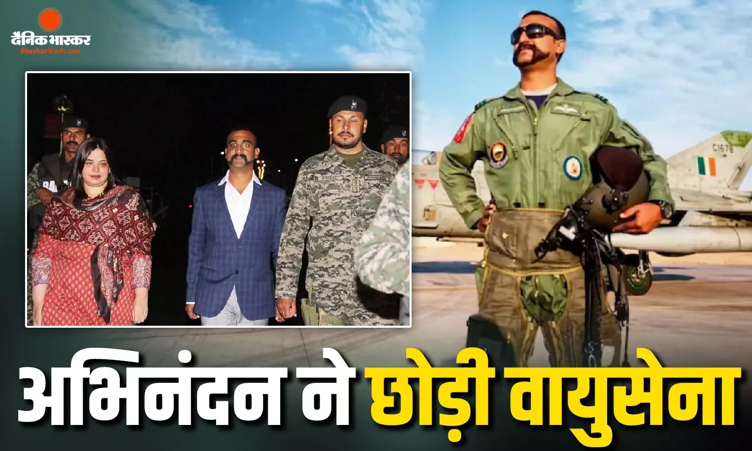 20 साल वायुसेना में सेवा के बाद अभिनंदन की नई उड़ान, अब प्राइवेट एयरलाइन में बनेंगे पायलट