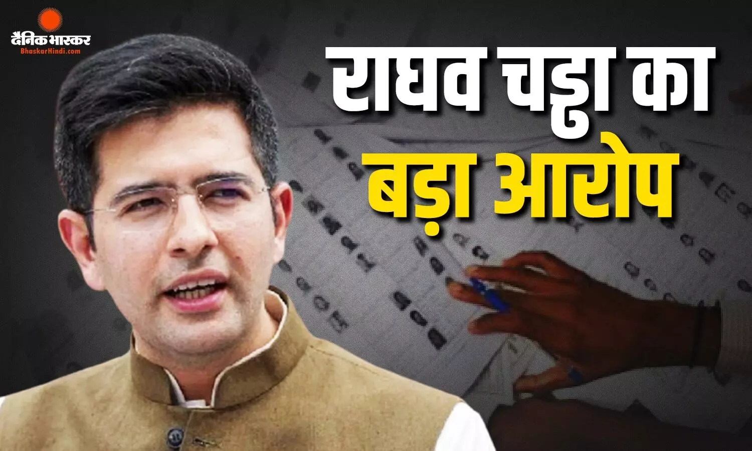ड्राफ्ट वोटर लिस्ट से राघव चड्ढा का नाम गायब, बोले- राजनीतिक बदले की भावना से हुई कार्रवाई