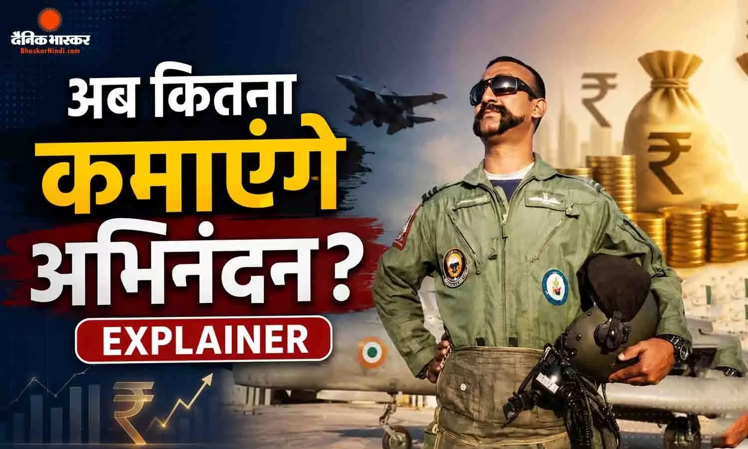20 साल एयरफोर्स में सेवा, अब प्राइवेट एयरलाइन में नई पारी, अभिनंदन को पेंशन के साथ मिलेगी लाखों की सैलरी, जानें कमाई का पूरा हिसाब