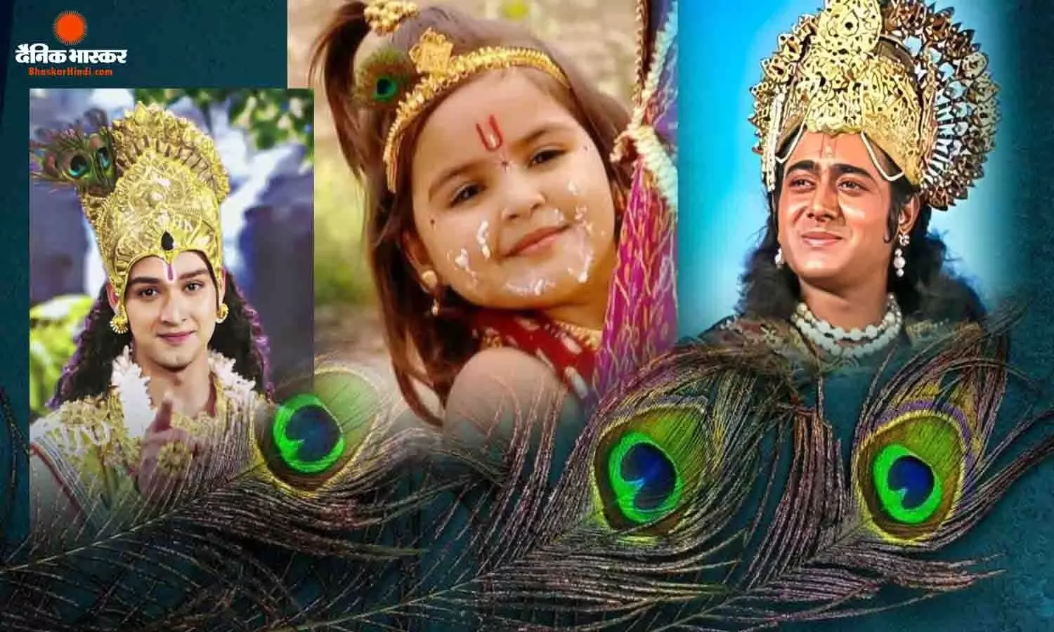 कृष्ण जन्माष्टमी पर जानिए उन कलाकारों के बारे में, जो भगवान कृष्ण की भूमिका निभाकर हुए फेमस