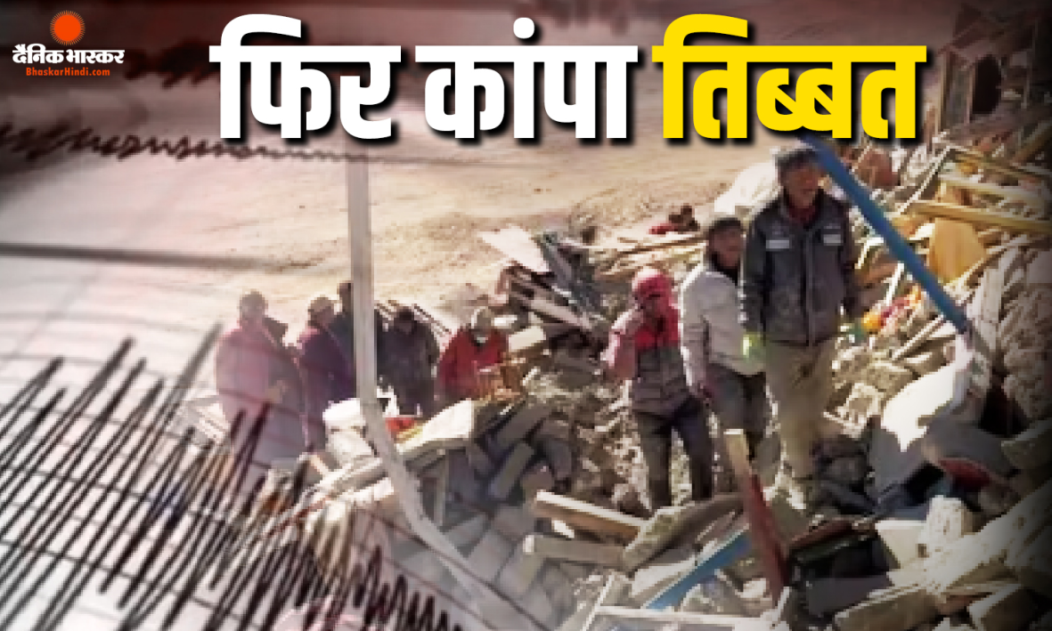 विनाशकारी बाढ़ के बाद तिब्बत में आया भूकंप, रिक्टर स्केल पर 5.0 रही तीव्रता, नेपाल में बढ़ी चिंता
