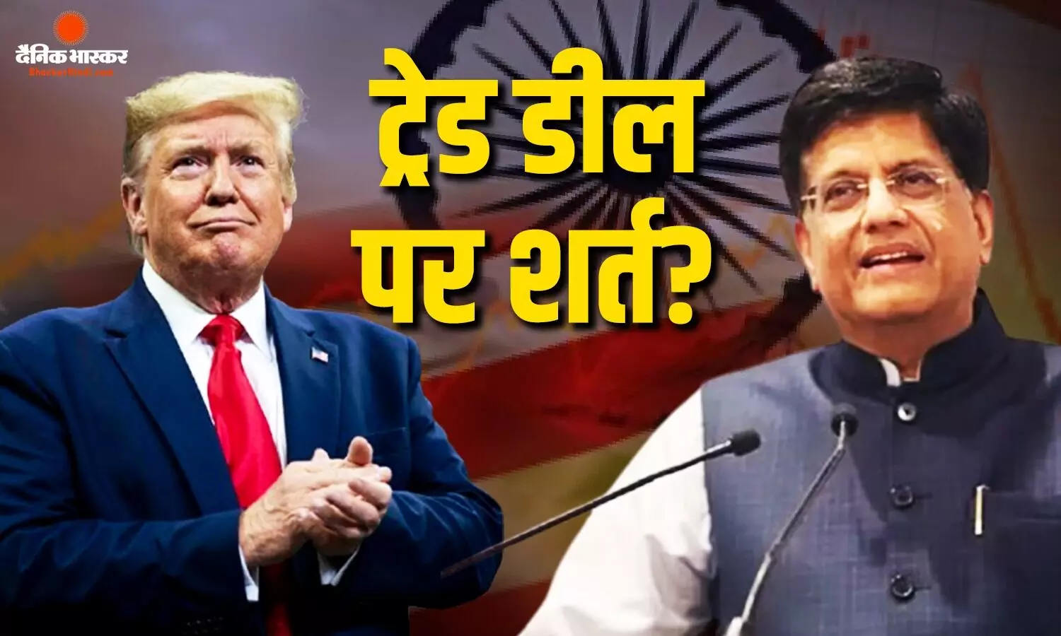 अमेरिका से व्यापार समझौते पर भारत का रुख साफ, बेहतर टैरिफ के बिना नहीं बनेगी बात