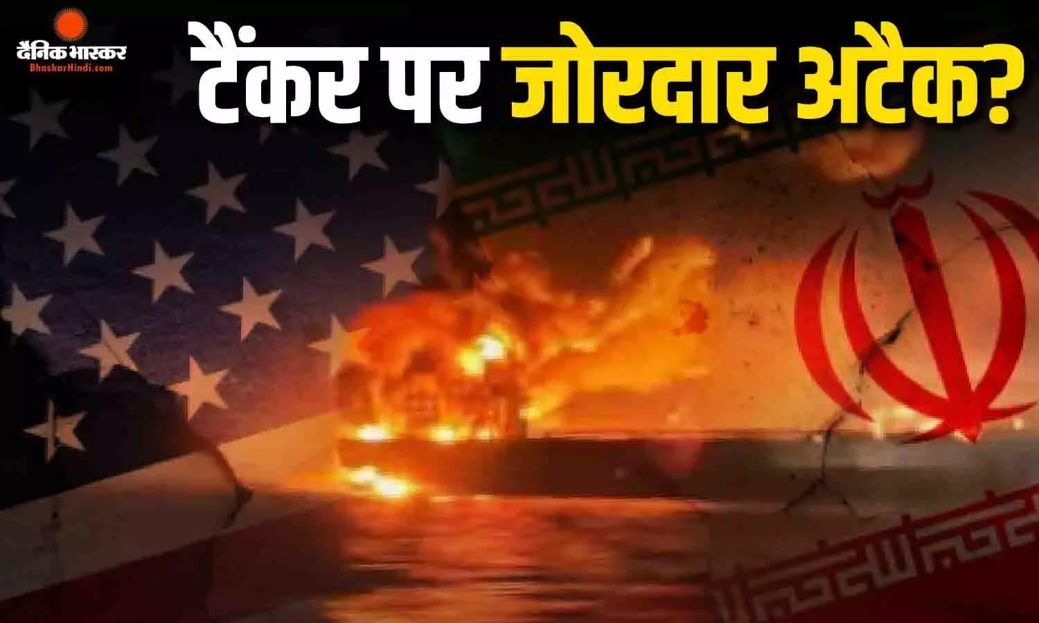 ईरान-अमेरिका तनाव के बीच खार्ग द्वीप के पास धमाका! टैंकर पर हमले का दावा, तेहरान ने दी सख्त चेतावनी ईरान-अमेरिका तनाव के बीच खार्ग द्वीप के पास धमाका! टैंकर पर हमले का दावा, तेहरान ने दी सख्त चेतावनी