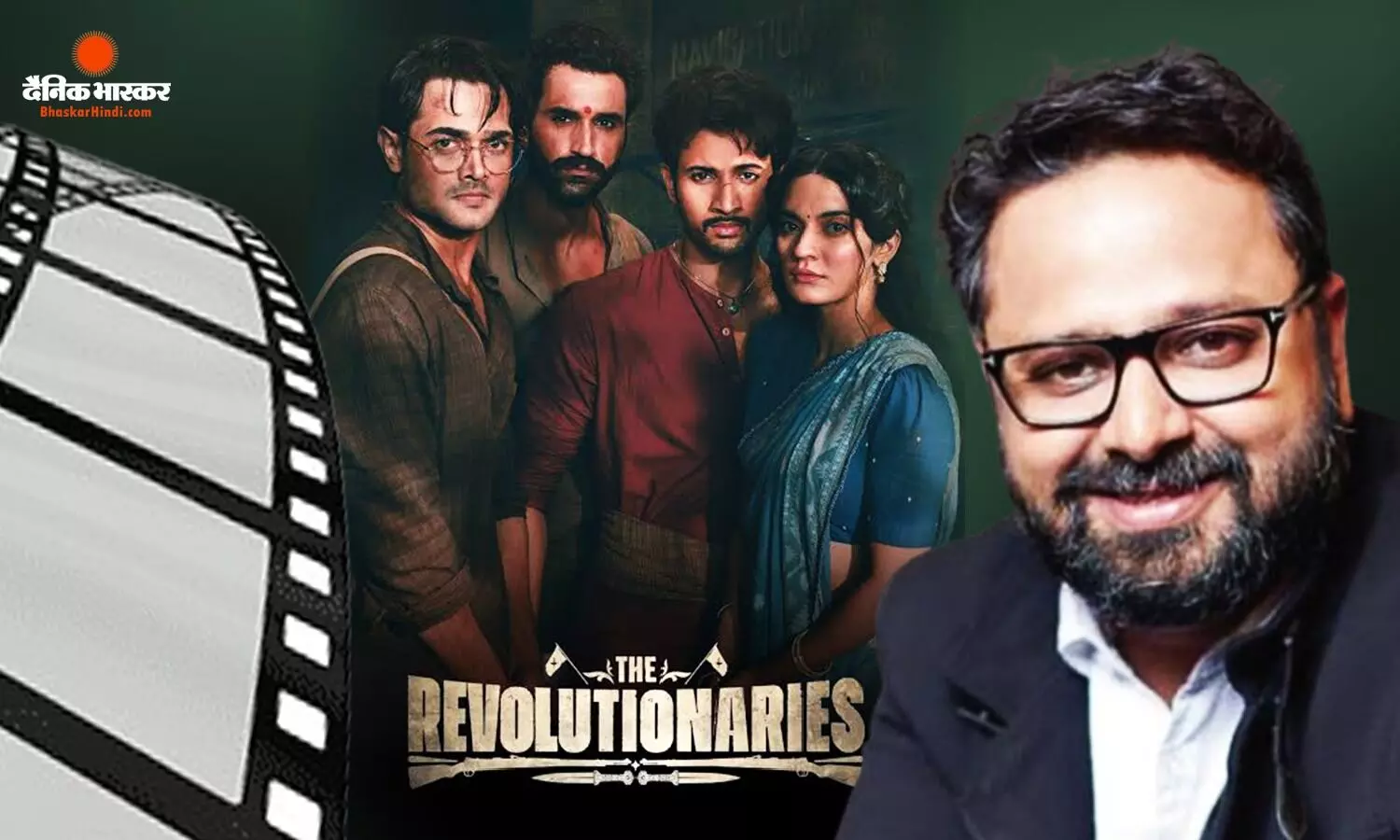 बॉक्स ऑफिस नहीं रहा पहले जैसा, इतिहास को कुरेदती ‘द रेवोल्यूशनरीज’ -निखिल आडवाणी