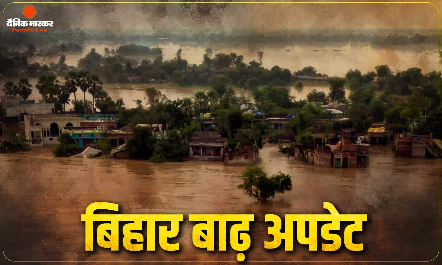 बिहार में बाढ़ का कहर! 22 लाख से ज्यादा लोग प्रभावित, पटना में गंगा ने तोड़ा 2016 का रिकॉर्ड बिहार में बाढ़ का कहर! 22 लाख से ज्यादा लोग प्रभावित, पटना में गंगा ने तोड़ा 2016 का रिकॉर्ड