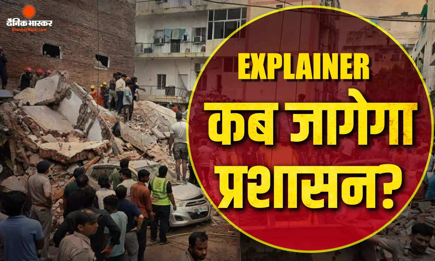 एक साल में 6 भीषण दुर्घटनाएं, 35 लोगों की मौत, दिल्ली में कब थमेगा जर्जर इमारतों के गिरने का सिलसिला? एक साल में 6 भीषण दुर्घटनाएं, 35 लोगों की मौत, दिल्ली में कब थमेगा जर्जर इमारतों के गिरने का सिलसिला?