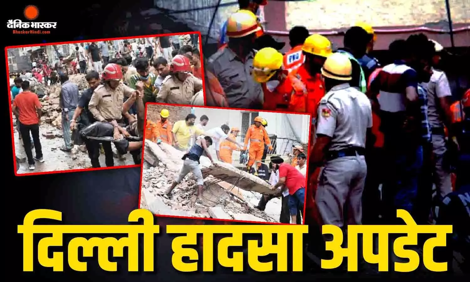 हादसे में मृतकों का आंकड़ा बढ़कर 7 पहुंचा, बिल्डिंग मालिक गिरफ्तार, MCD के 5 अधिकारी सस्पेंड हादसे में मृतकों का आंकड़ा बढ़कर 7 पहुंचा, बिल्डिंग मालिक गिरफ्तार, MCD के 5 अधिकारी सस्पेंड