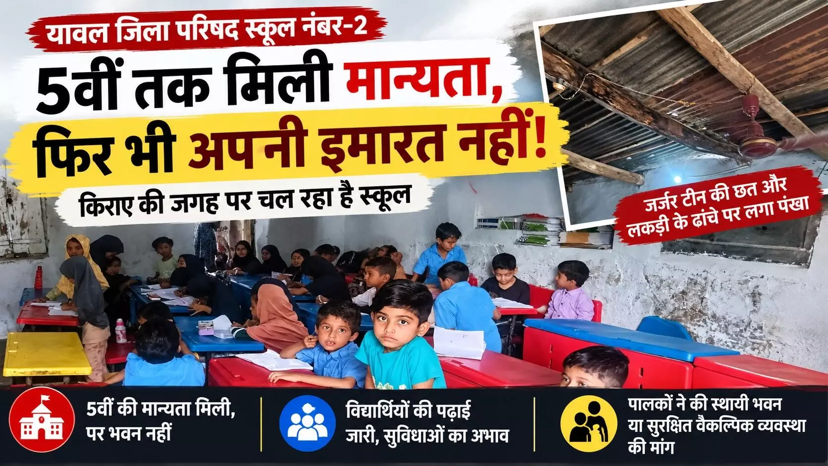 5वीं तक मिली मान्यता, फिर भी स्कूल की अपनी इमारत नहीं - जर्जर टीन की छत के नीचे पढ़ते नजर आए विद्यार्थी 5वीं तक मिली मान्यता, फिर भी स्कूल की अपनी इमारत नहीं - जर्जर टीन की छत के नीचे पढ़ते नजर आए विद्यार्थी