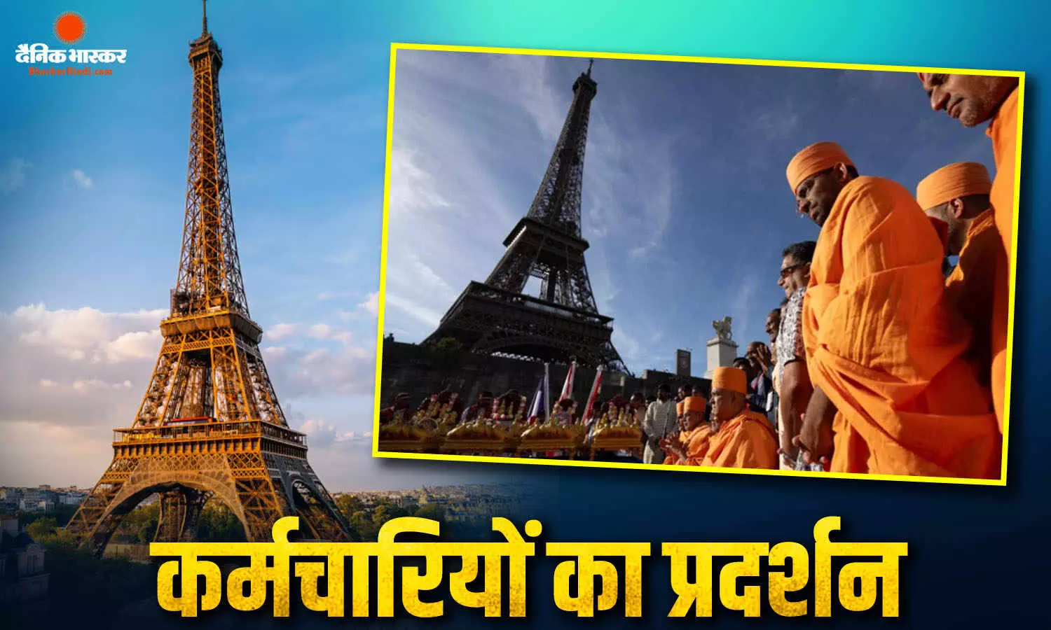 महिला कर्मचारियों के विरोध से एफिल टावर बंद, BAPS के दौरे के बाद मचा विवाद, जांच के आदेश महिला कर्मचारियों के विरोध से एफिल टावर बंद, BAPS के दौरे के बाद मचा विवाद, जांच के आदेश