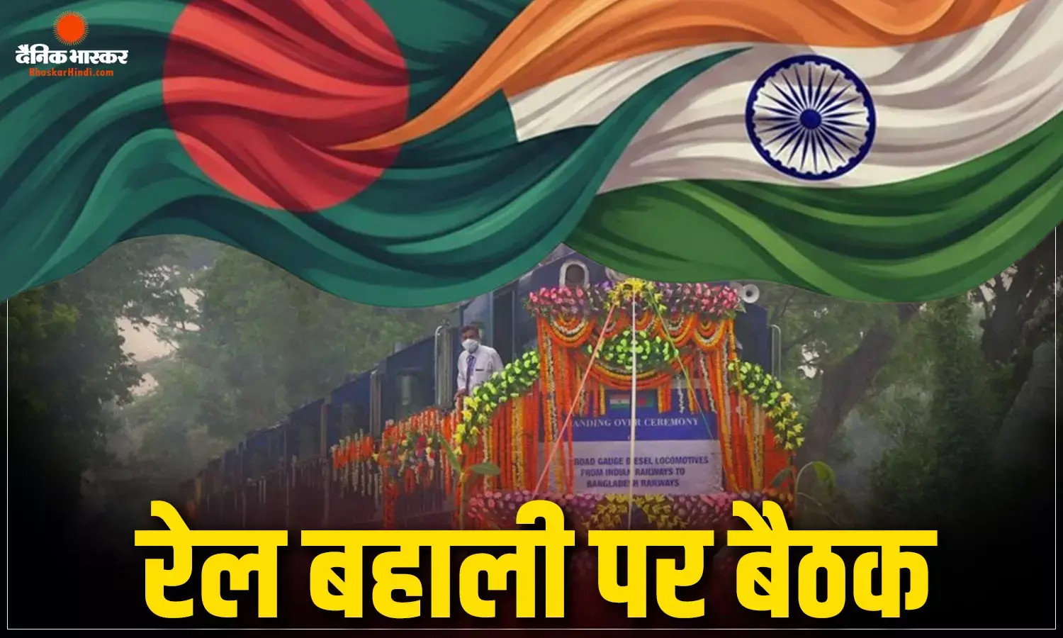 दोनों देशों के रेलवे अधिकारियों के बीच ढाका में आईजीआर मीटिंग, सहमति बनी तो अगले महीने से सेवाएं हो सकती हैं शुरु