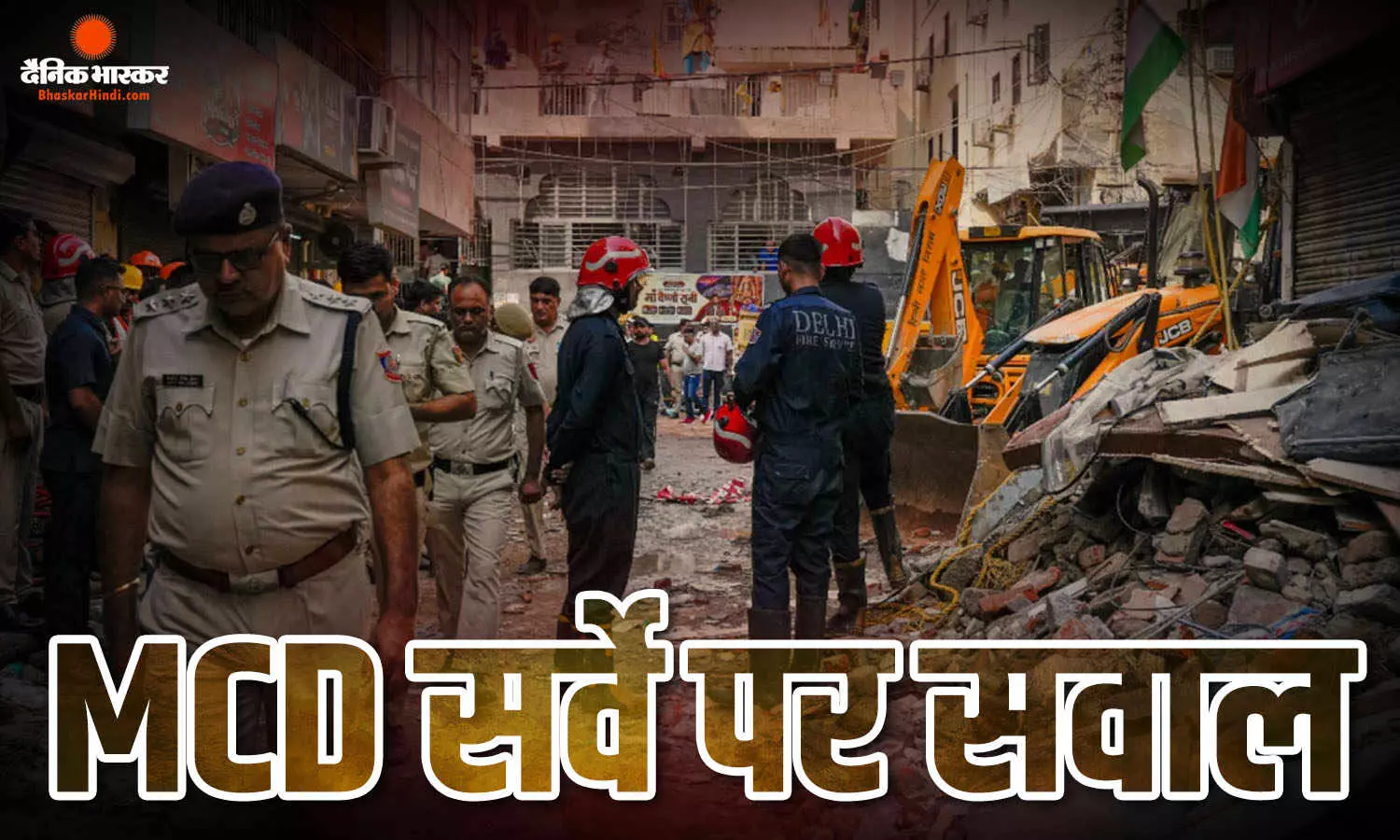 एमसीडी की जांच में बड़ा खुलासा! 28 लाख इमारतों में सिर्फ 19 को बताया खतरनाक, अब उठ रहे सवाल एमसीडी की जांच में बड़ा खुलासा! 28 लाख इमारतों में सिर्फ 19 को बताया खतरनाक, अब उठ रहे सवाल