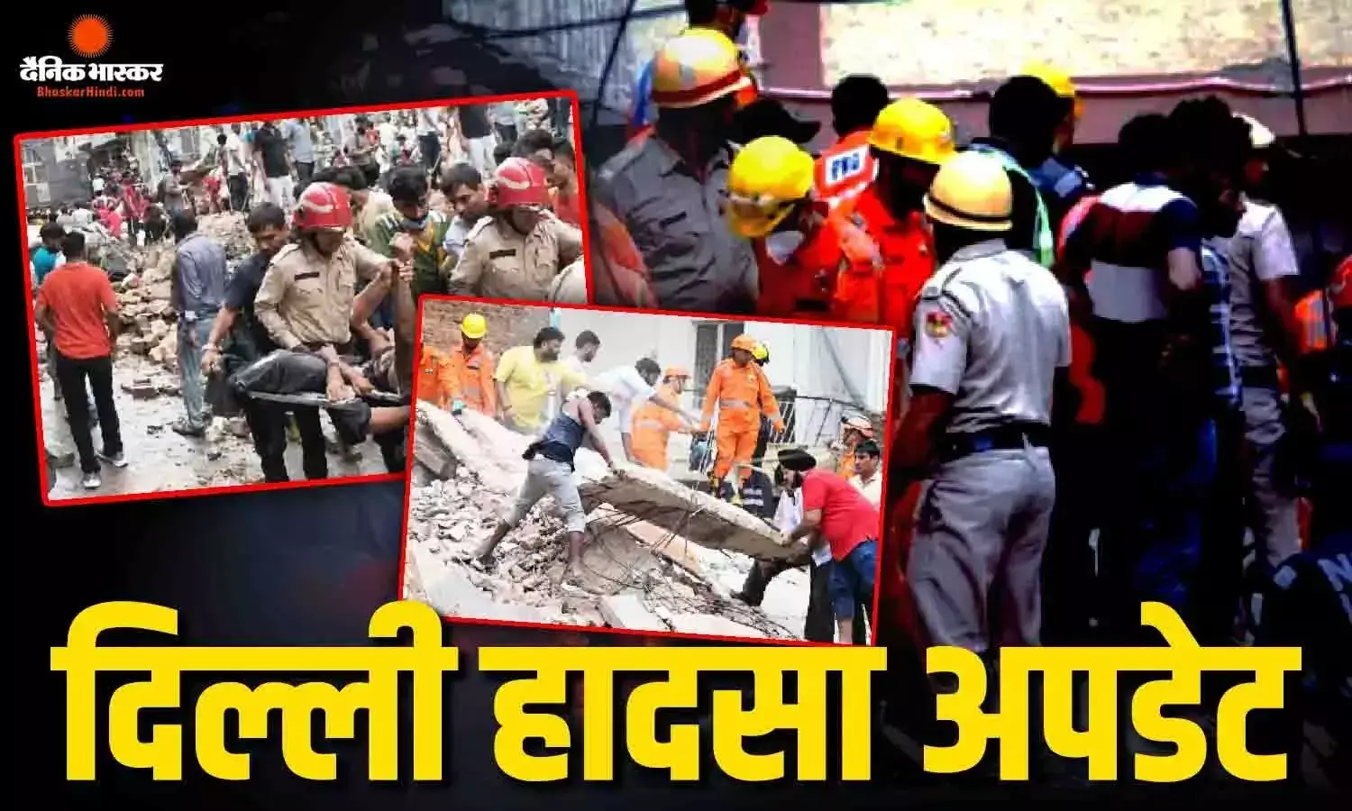 सत्य निकेतन इमारत हादसे पर सियासत तेज, JDU विधायक ने की निष्पक्ष जांच की मांग सत्य निकेतन इमारत हादसे पर सियासत तेज, JDU विधायक ने की निष्पक्ष जांच की मांग