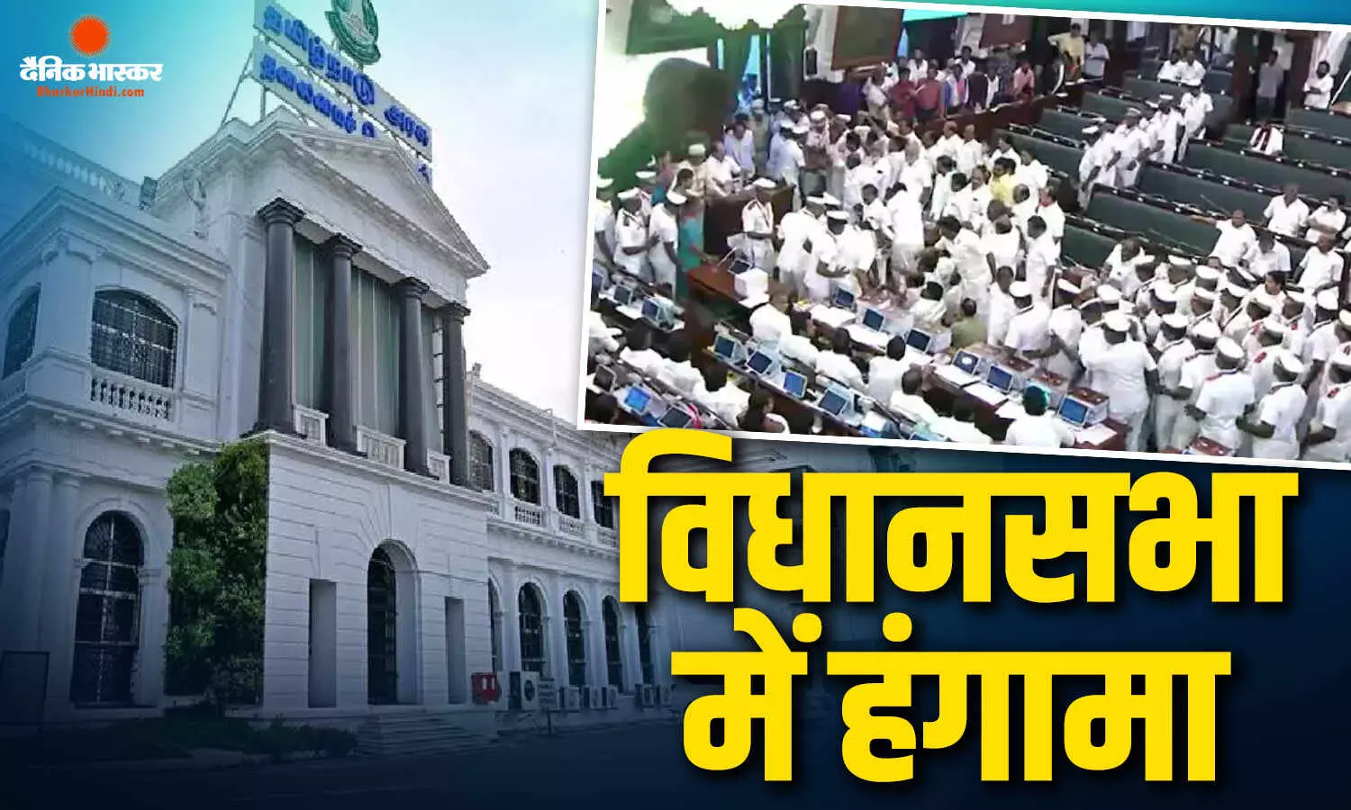मीसा कानून और सरकारिया आयोग का नाम लेने पर डीएमके ने उठाए सवाल, विधायकों ने सदन में नारेबाजी कर जताया विरोध मीसा कानून और सरकारिया आयोग का नाम लेने पर डीएमके ने उठाए सवाल, विधायकों ने सदन में नारेबाजी कर जताया विरोध