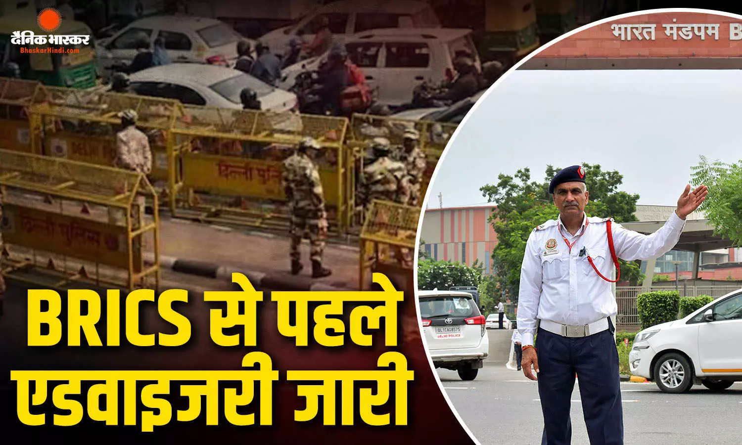ब्रिक्स समिट से पहले दिल्ली पुलिस अलर्ट, दिल्लीवालों को ना हो परेशानी, तो पहले ही जारी की ट्रैफिक एडवाइजरी ब्रिक्स समिट से पहले दिल्ली पुलिस अलर्ट, दिल्लीवालों को ना हो परेशानी, तो पहले ही जारी की ट्रैफिक एडवाइजरी