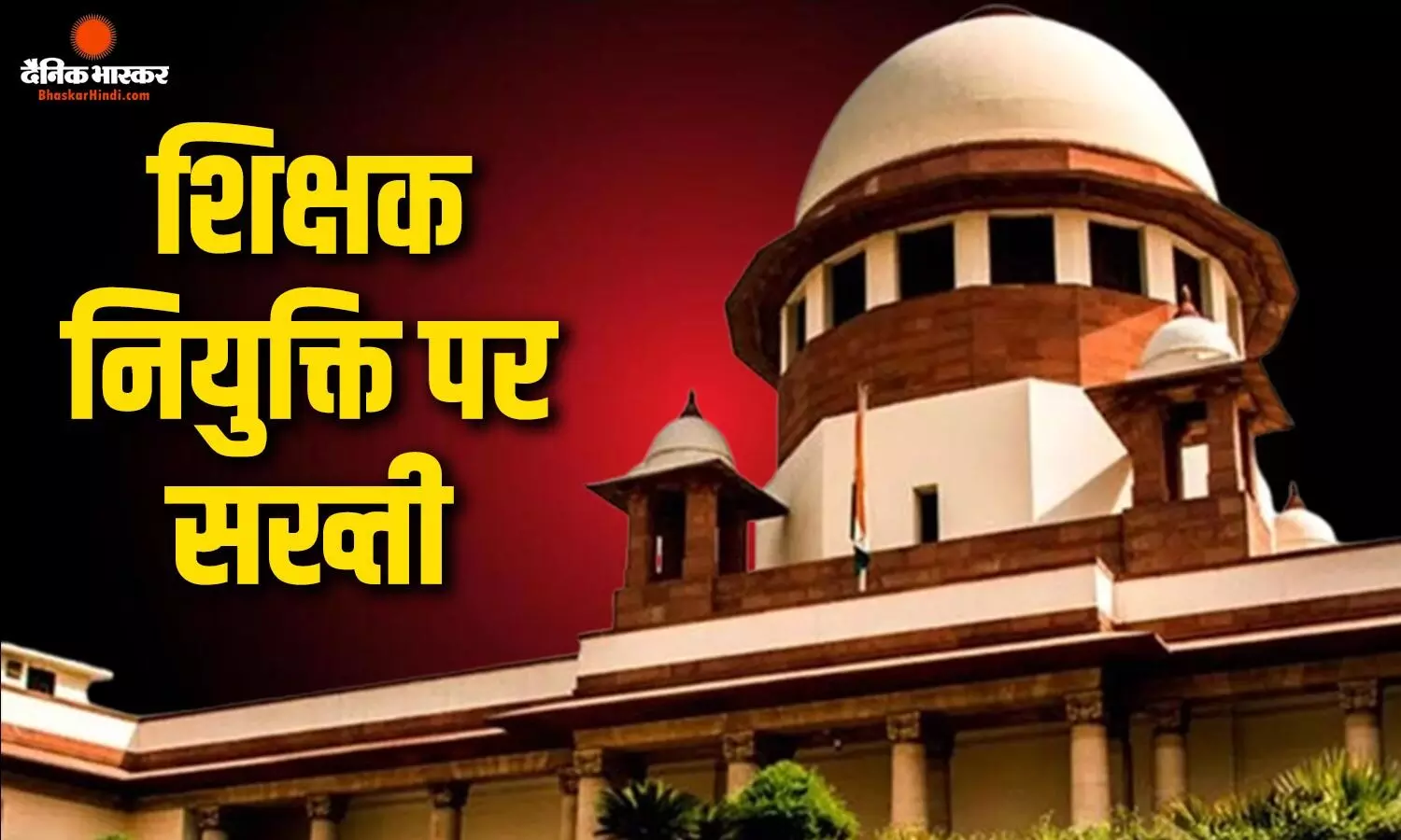 शिक्षकों की नियुक्ति को लेकर सुप्रीम कोर्ट सख्त, योग्यता पूरी ना होने के चलते बढ़ सकती हैं मुश्किलें शिक्षकों की नियुक्ति को लेकर सुप्रीम कोर्ट सख्त, योग्यता पूरी ना होने के चलते बढ़ सकती हैं मुश्किलें