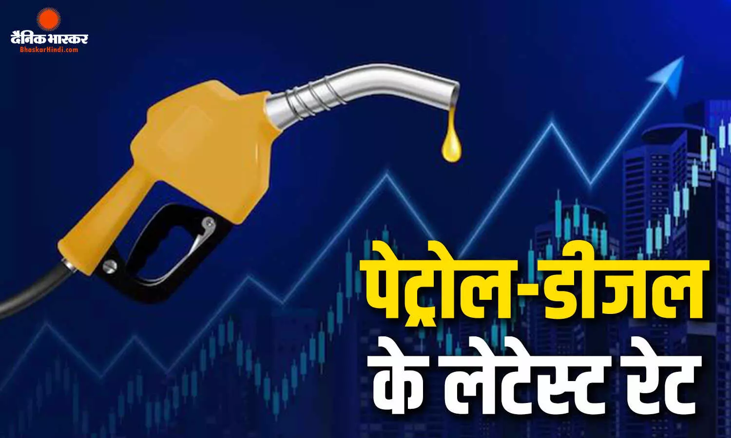 कच्चे तेल की कीमत 100 डॉलर के करीब पहुंची, जानिए पेट्रोल- डीजल की कीमतों पर कितना हुआ असर