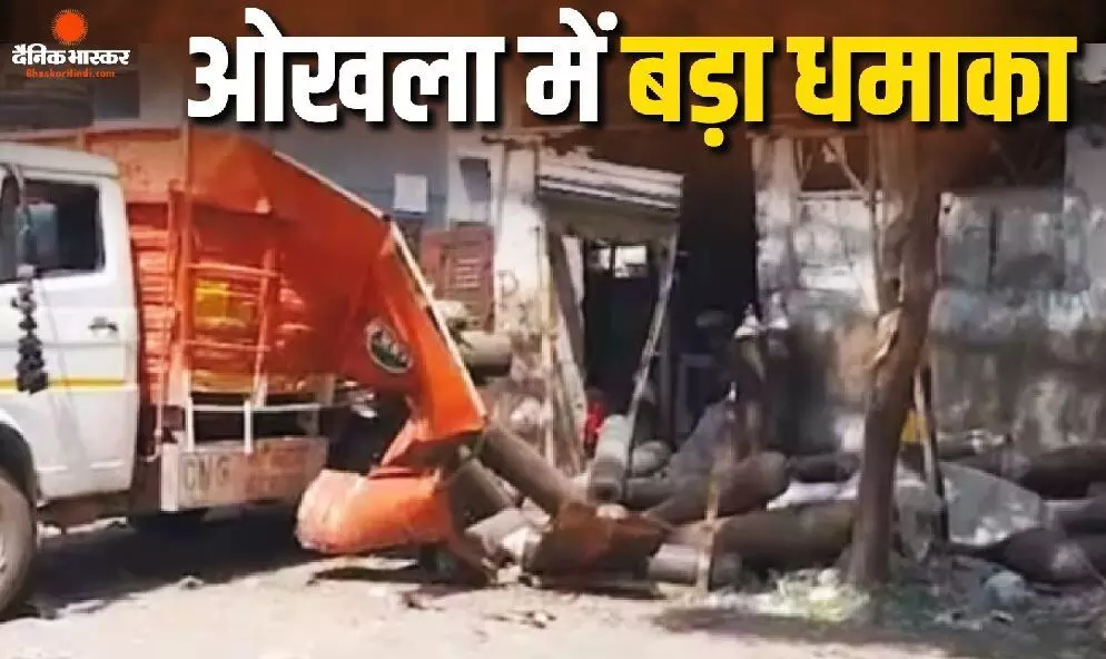 ओखला में सिलेंडर ब्लास्ट से मचा हड़कंप, एक की मौत, कई घायल ओखला में सिलेंडर ब्लास्ट से मचा हड़कंप, एक की मौत, कई घायल