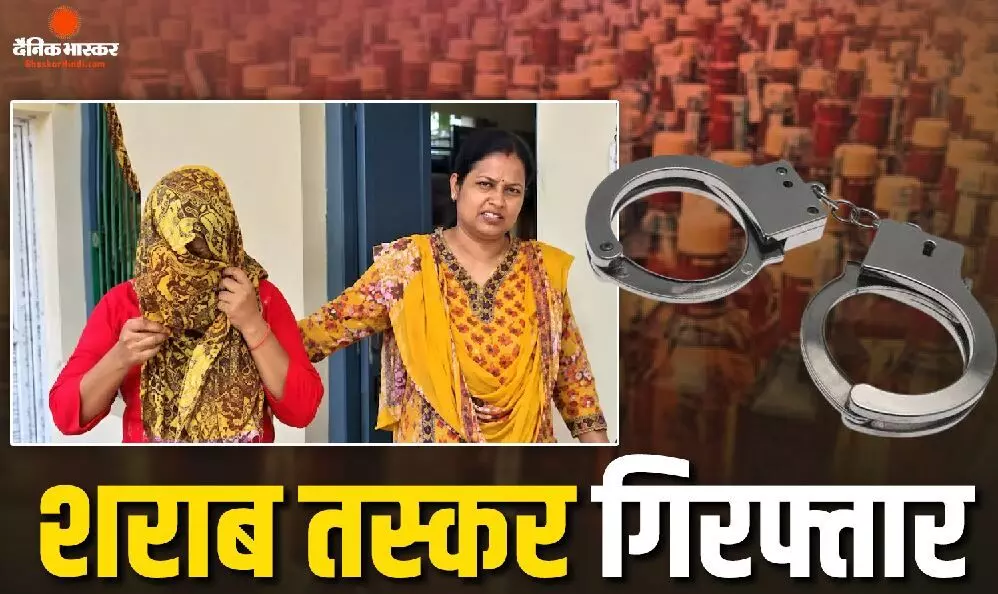 बनना था अफसर, बन गई शराब तस्कर! कॉम्पिटेटिव एग्जाम की तैयारी कर रही युवती के पास से अवैध शराब बरामद, पुलिस के उड़े होश बनना था अफसर, बन गई शराब तस्कर! कॉम्पिटेटिव एग्जाम की तैयारी कर रही युवती के पास से अवैध शराब बरामद, पुलिस के उड़े होश