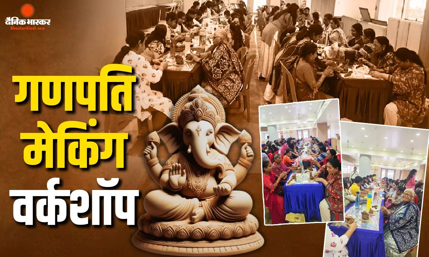 पर्यावरण संरक्षण का संदेश देगा दैनिक भास्कर का ‘इको-फ्रेंडली गणपति मेकिंग वर्कशॉप’, आप भी ऐसे हो सकते हैं शामिल पर्यावरण संरक्षण का संदेश देगा दैनिक भास्कर का ‘इको-फ्रेंडली गणपति मेकिंग वर्कशॉप’, आप भी ऐसे हो सकते हैं शामिल
