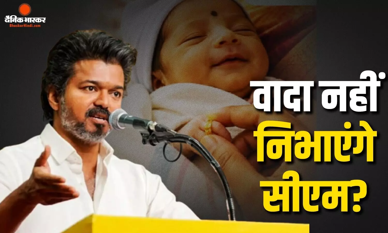 बच्चों से किए वादे को भूले सीएम विजय? सोने की अंगूठी देने की कही थी बात