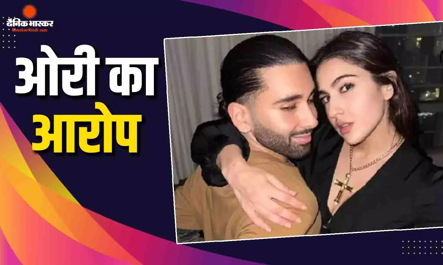 सारा अली खान ने लड़की को कुर्सी से गिरा दिया, ओरी ने याद किया किस्सा बोले- इल्जाम मैंने अपने सिर लिया