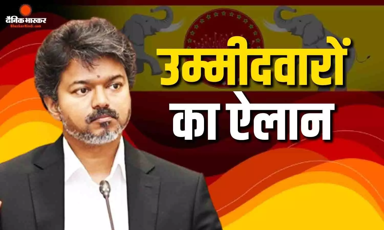 उपचुनाव में सीएम विजय की TVK की एंट्री, 2 सीटों पर उतारे उम्मीदवार, किसको मिला टिकट?