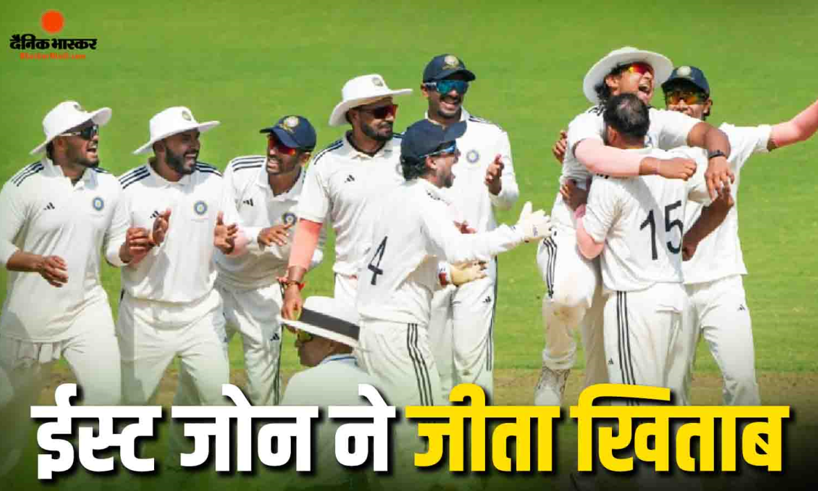 ईस्ट जोन ने तीसरी बार जीता दलीप ट्रॉफी का खिताब, साउथ जोन के खिलाफ फाइनल रहा ड्रॉ, पहली पारी में बढ़त के आधार पर मिली जीत