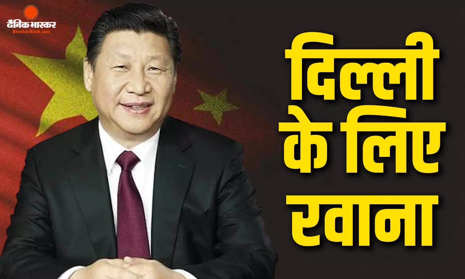 7 साल बाद भारत आएंगे जिनपिंग, मोदी मुलाकात से पहले चीन के बदले तेवर,  मतभेद भुलाकर मित्रता  बढ़ाने पर दिया जोर