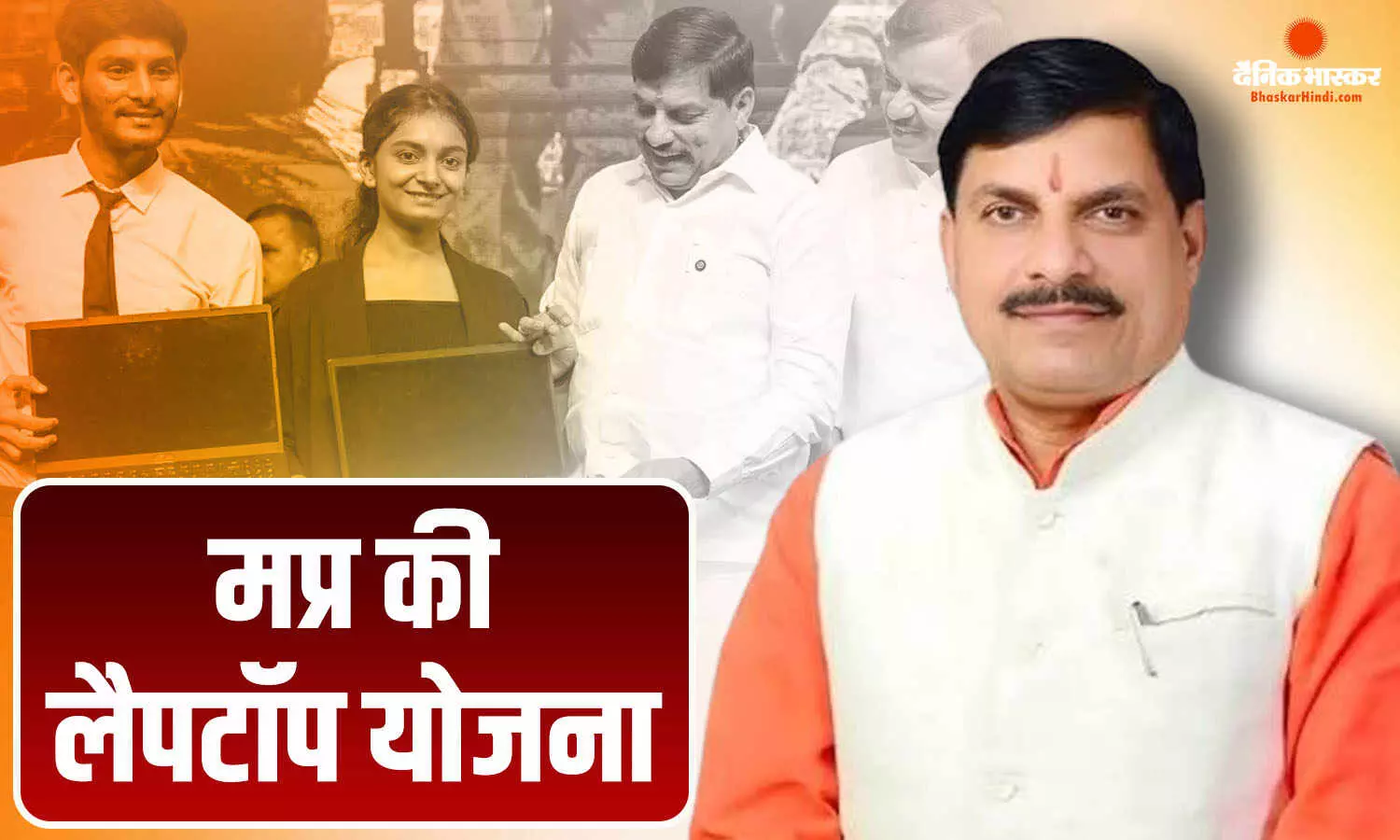 12वीं में 75% नंबर लाए हैं तो MP सरकार देगी ₹25 हजार, जानिए लैपटॉप योजना से छात्रों को क्या फायदा