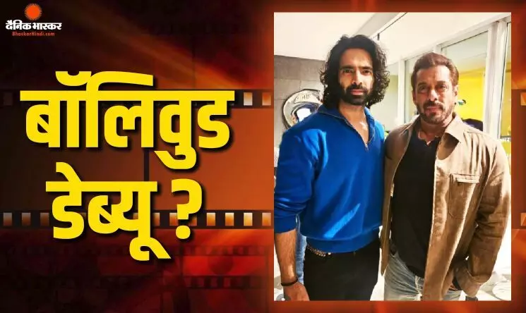 बॉडीगार्ड शेरा के बेटे को बॉलीवुड में लॉन्च करेंगे भाई जान सलमान खान! टार्जन से होगा डेब्यू