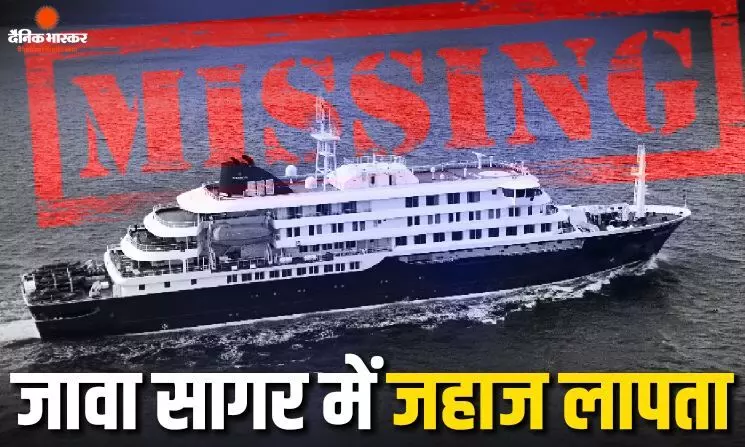 240 सवार यात्रियों वाला जहाज लापता, जावा सागर में टूटा संपर्क, तलाश में जुटी कई टीम 240 सवार यात्रियों वाला जहाज लापता, जावा सागर में टूटा संपर्क, तलाश में जुटी कई टीम