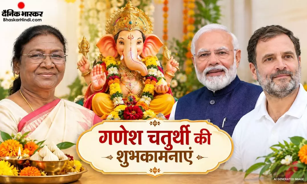 राष्ट्रपति मुर्मू-पीएम मोदी और राहुल गांधी ने देशवासियों को दी गणेश चतुर्थी की बधाई, एक्स पर किया पोस्ट राष्ट्रपति मुर्मू-पीएम मोदी और राहुल गांधी ने देशवासियों को दी गणेश चतुर्थी की बधाई, एक्स पर किया पोस्ट