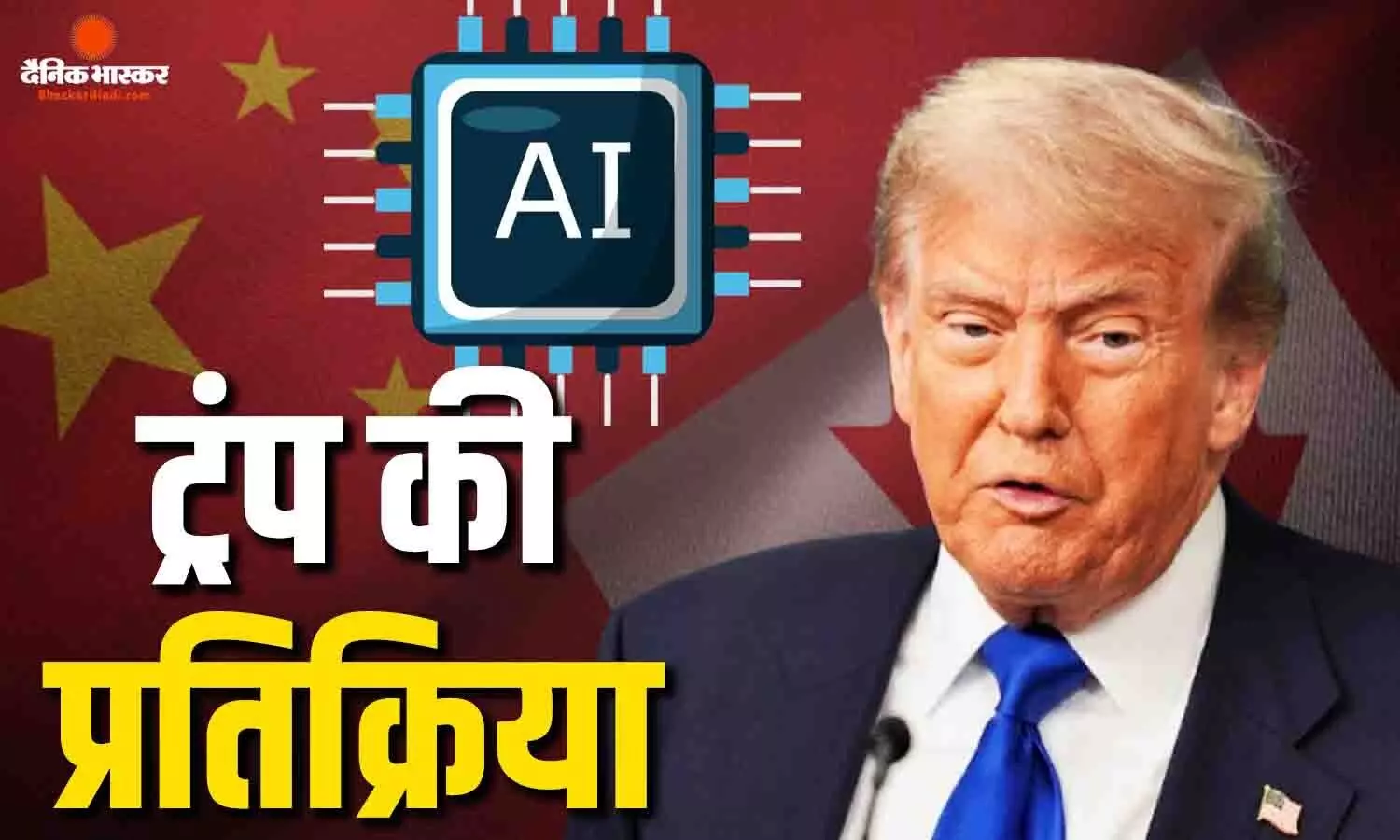 एआई की बहस से लेकर चीन और कनाडा के व्यवहार तक ट्रंप ने दी प्रतिक्रिया, कहा- जो एआई जीतेगा, वही जीतेगा...