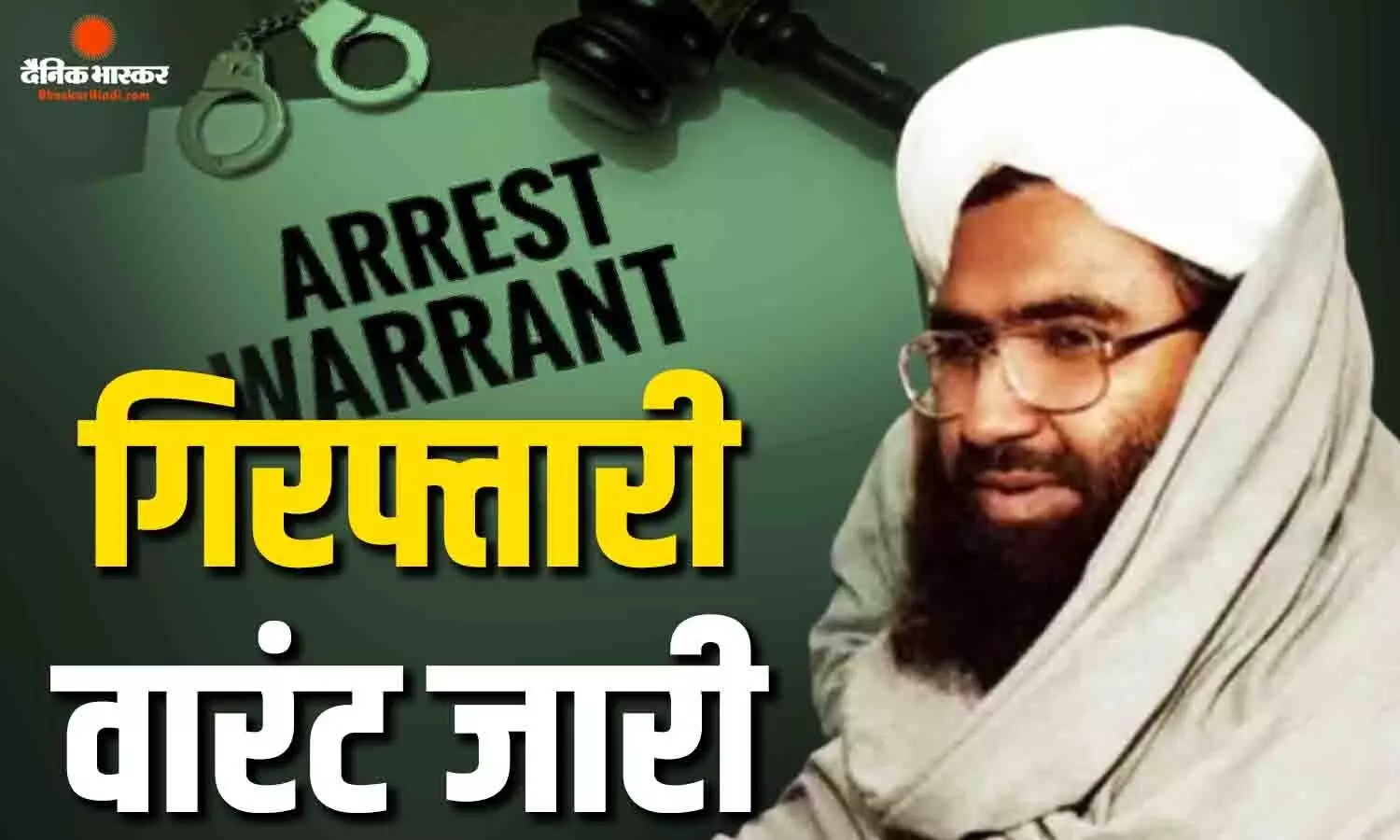 आतंकी मसूद अजहर के खिलाफ पाकिस्तान ने जारी किया वारंट, 70 लाख रुपए के इनाम का ऐलान
