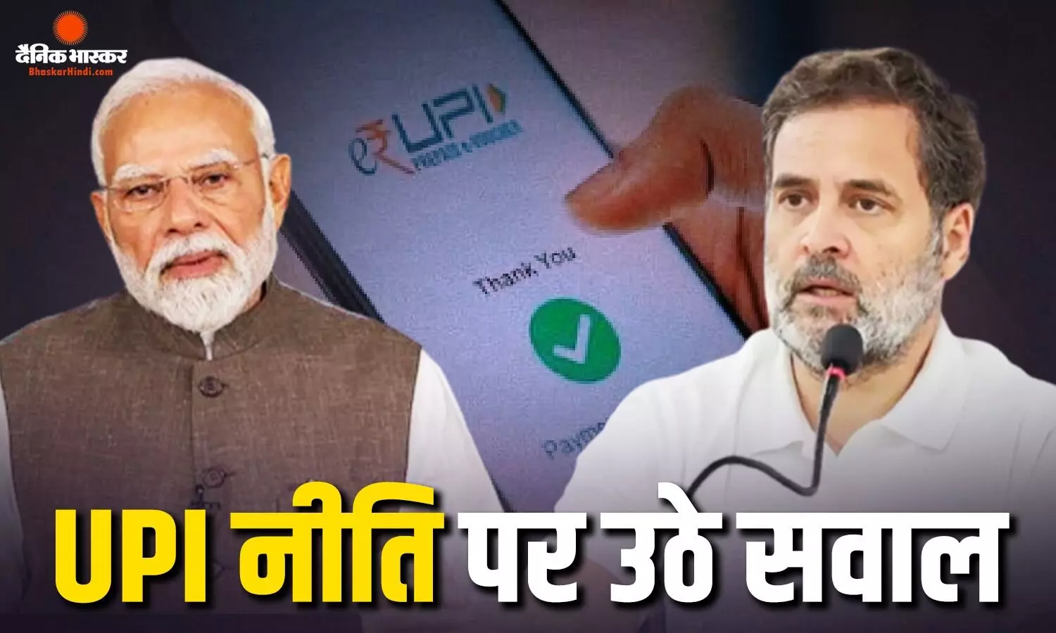 क्या अमेरिकी दबाव के आगे झुकी सरकार? UPI फीस को लेकर राहुल गांधी का मोदी सरकार पर बड़ा आरोप क्या अमेरिकी दबाव के आगे झुकी सरकार? UPI फीस को लेकर राहुल गांधी का मोदी सरकार पर बड़ा आरोप