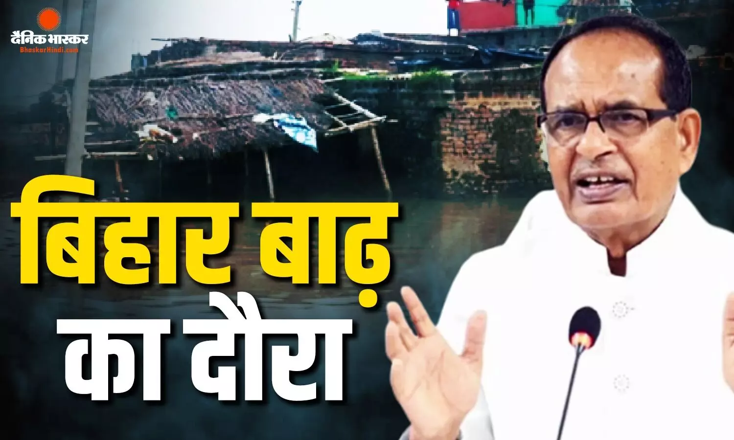 प्रधानमंत्री नरेंद्र मोदी के निर्देश पर 16 सितंबर को बिहार दौरे पर रहेंगे केंद्रीय मंत्री शिवराज सिंह चौहान, हवाई व जमीनी स्तर पर करेंगे समीक्षा प्रधानमंत्री नरेंद्र मोदी के निर्देश पर 16 सितंबर को बिहार दौरे पर रहेंगे केंद्रीय मंत्री शिवराज सिंह चौहान, हवाई व जमीनी स्तर पर करेंगे समीक्षा