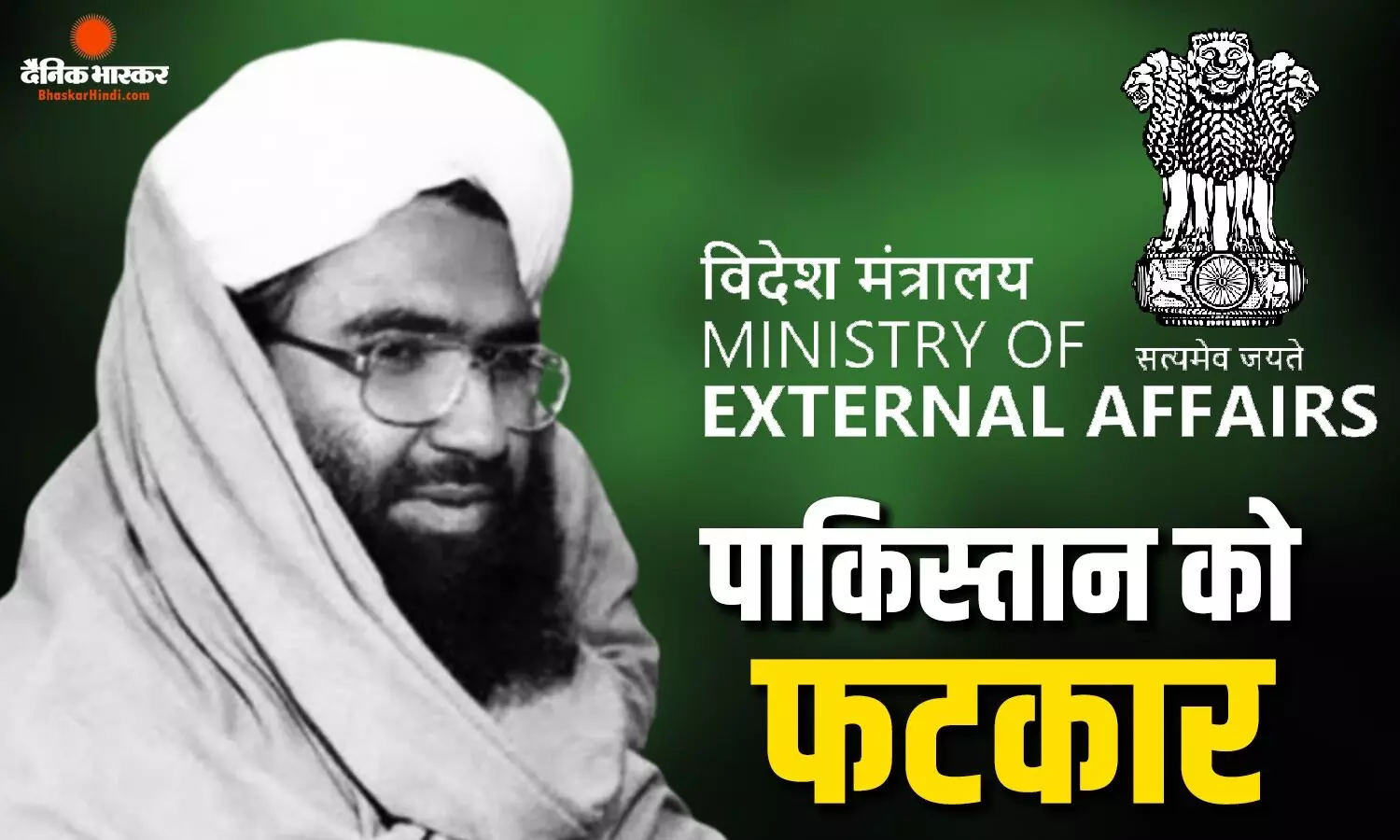 ये हथकंडे..., आतंकी मसूद पर पाक ने बढ़ाया इनाम तो भारत ने दिखाया आईना