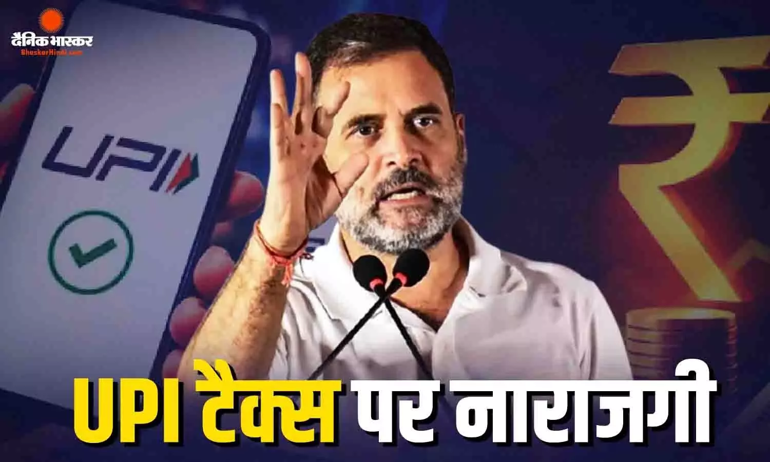 यूपीआई पर टैक्स को लेकर राहुल गांधी का बिग ऑब्जेक्शन, PM मोदी को दिलाई इंदिरा गांधी की याद यूपीआई पर टैक्स को लेकर राहुल गांधी का बिग ऑब्जेक्शन, PM मोदी को दिलाई इंदिरा गांधी की याद