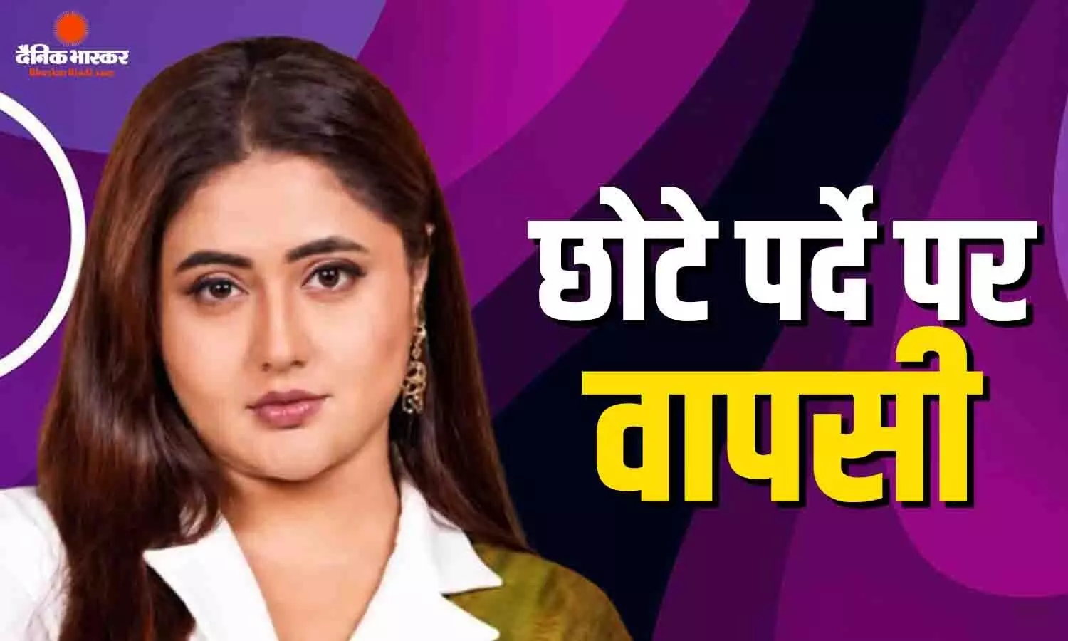 8 साल बाद छोटे पर्दे पर वापसी करने जा रही एक्ट्रेस रश्मी देसाई, इस शो में आएंगी नजर, बताया क्यों ठुकरा रहीं थीं ऑफर्स 8 साल बाद छोटे पर्दे पर वापसी करने जा रही एक्ट्रेस रश्मी देसाई, इस शो में आएंगी नजर, बताया क्यों ठुकरा रहीं थीं ऑफर्स