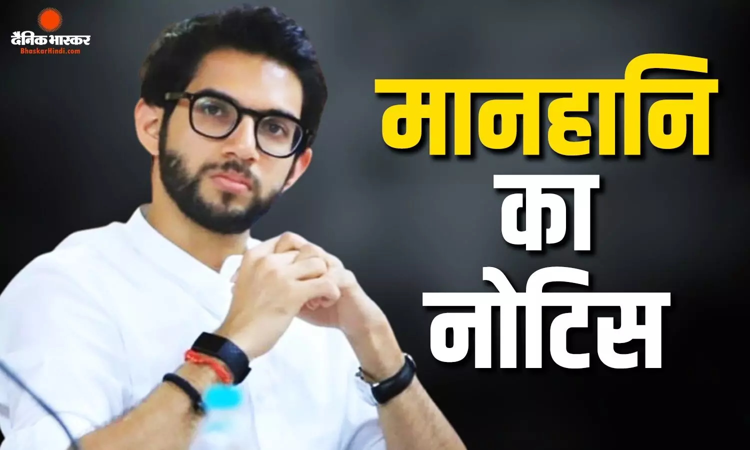 दिशा सालियान केस में आदित्य ठाकरे को भेजा गया 500 करोड़ रुपए का कानूनी नोटिस, जानें क्या लगाया आरोप दिशा सालियान केस में आदित्य ठाकरे को भेजा गया 500 करोड़ रुपए का कानूनी नोटिस, जानें क्या लगाया आरोप