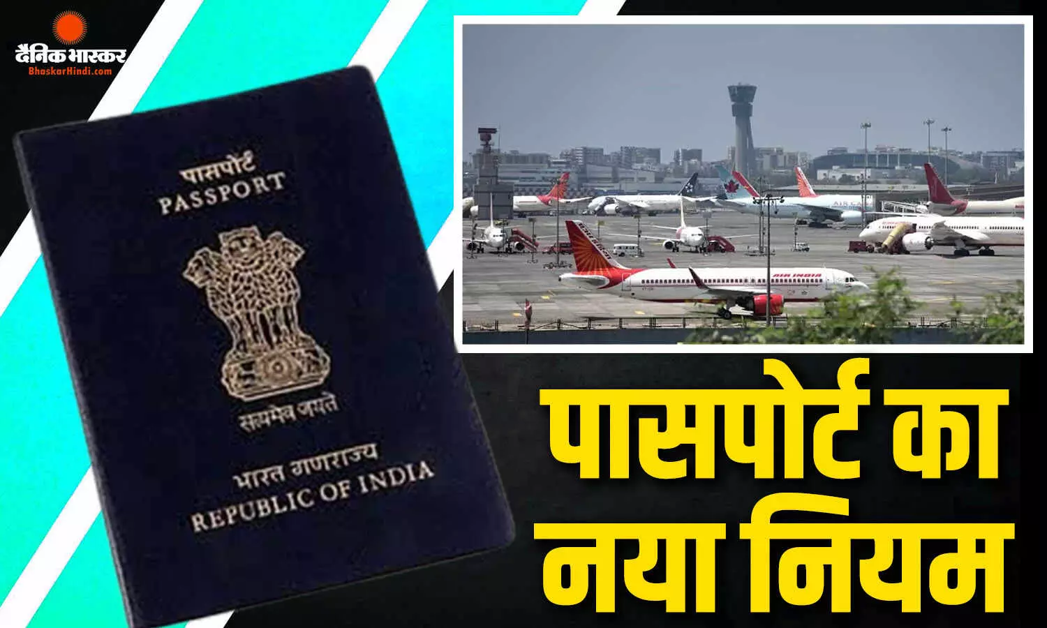 18 साल का होते ही बच्चे के पासपोर्ट की वैधता खत्म, पासपोर्ट नियमों पर सरकार का बड़ा फैसला, फीस में भी आई बढ़ोतरी