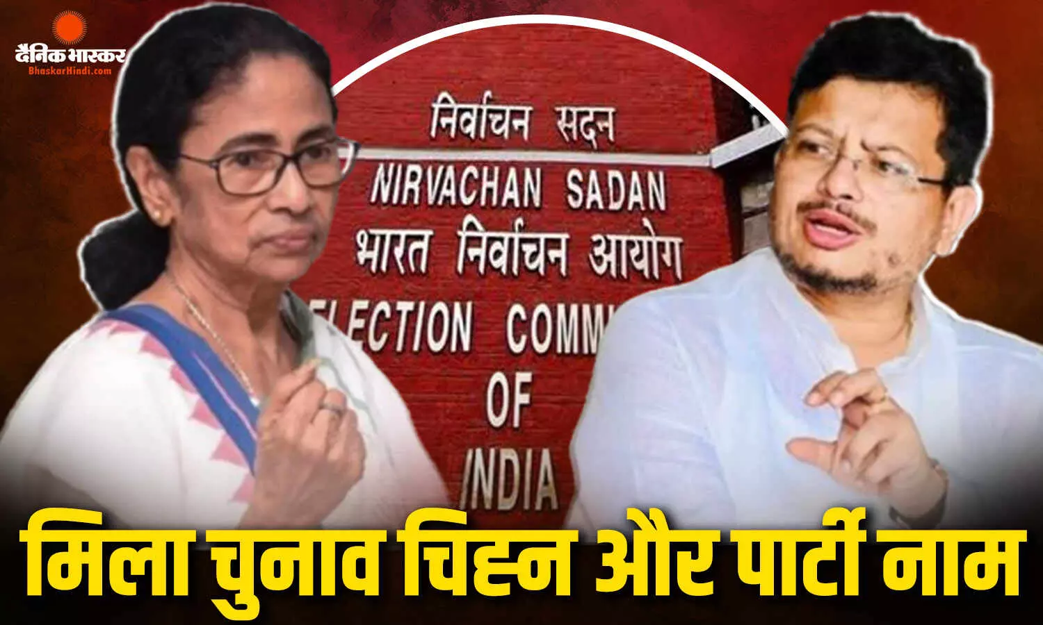 चुनाव आयोग का बड़ा फैसला, ममता को फुटबॉल और बागी गुट को मिला लिफाफा चुनाव चिह्न