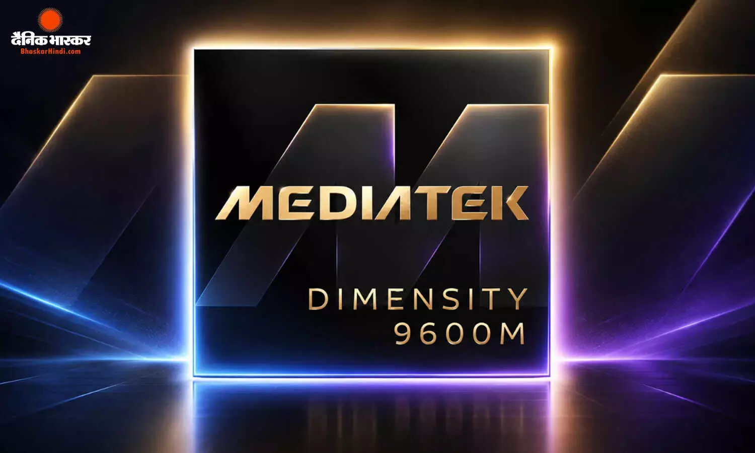 MediaTek Dimensity 9600M चिपसेट हुआ लॉन्च, मिलेगा AI, 185 FPS गेमिंग और 8K वीडियो का सपोर्ट