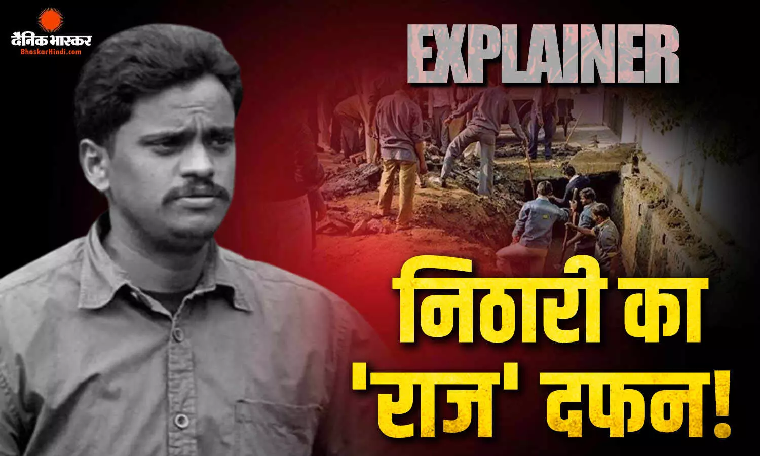 क्या था निठारी कांड? जिसकी सजा काट चुके सुरेंद्र कोली की हुई मौत, नाली में बच्चों के कंकाल मिलने के बाद खुला था दिल दहलाने वाला केस क्या था निठारी कांड? जिसकी सजा काट चुके सुरेंद्र कोली की हुई मौत, नाली में बच्चों के कंकाल मिलने के बाद खुला था दिल दहलाने वाला केस