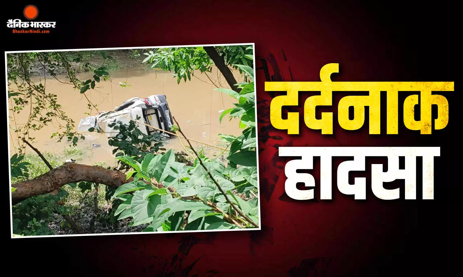 आगर मालवा में बड़ा हादसा, नाले में बही श्रद्धालुओं से भरी कार, 8 की मौत