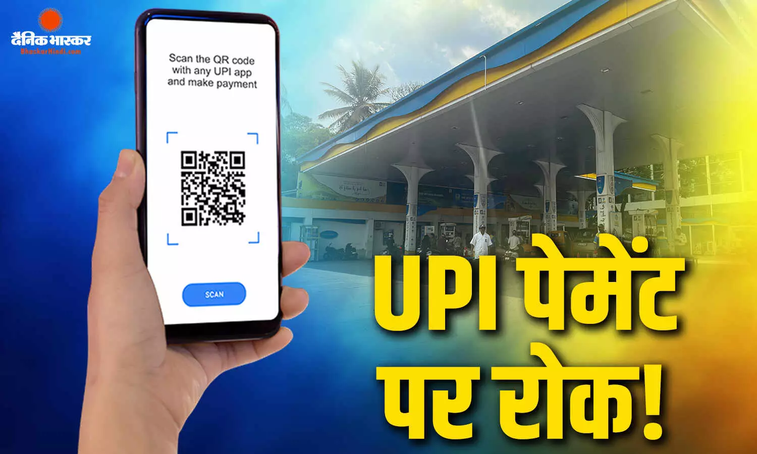 मप्र में पेट्रोल पंपों पर 2000 रुपए से ज्यादा का UPI पेमेंट नहीं होगा स्वीकार, एसोसिएशन का फैसला मप्र में पेट्रोल पंपों पर 2000 रुपए से ज्यादा का UPI पेमेंट नहीं होगा स्वीकार, एसोसिएशन का फैसला